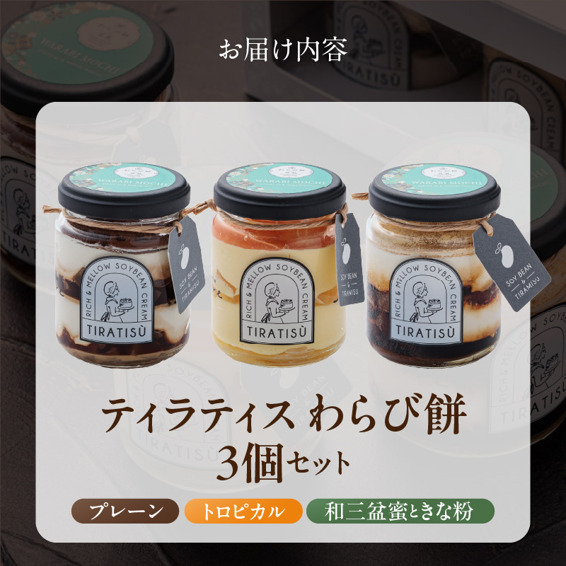 豆乳＋ティラミス＋わらび餅＝新食感の豆乳スイーツ ティラティスわらび餅 ３個セット