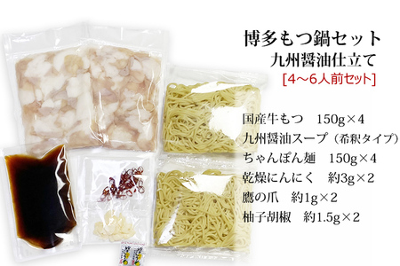 博多もつ鍋セット（和風醤油仕立て）国産牛もつ 600g 4～6人前 お取り寄せグルメ お取り寄せ 福岡 お土産 九州 福岡土産 取り寄せ グルメ 福岡県