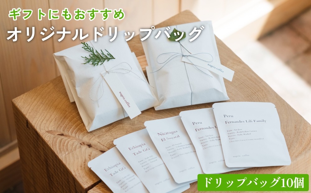 
                  オリジナル ドリップバッグ 10個 セット ギフト
                