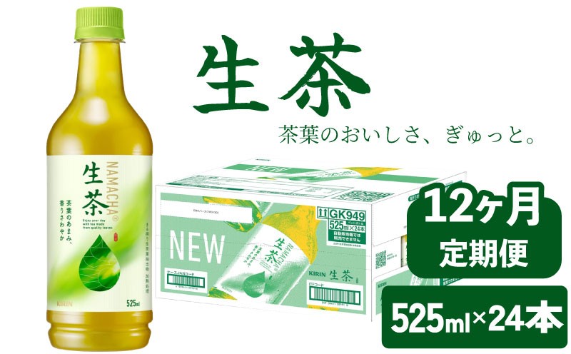
                  生茶 525ml 12ヶ月 定期便 ペットボトル × 24本 お茶 茶 緑茶 キリン 麒麟 KIRIN 飲料 飲み物 ペット 525 なまちゃ キリンビバレッジ 日本茶 茶葉 新茶 のような あまみ 1ケース ケース 12回 12 滋賀 彦根
                