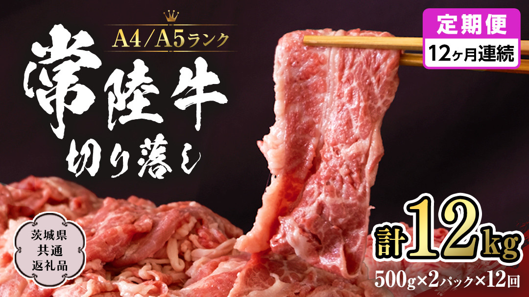 
常陸牛 切り落とし 1kg 定期便 牛肉 国産牛 和牛 切落し お肉 A4ランク A5ランク ブランド牛 切り落し すき焼き 小分け 冷凍 【 12ヶ月 定期便 】（茨城県共通返礼品） [CD017sa]
