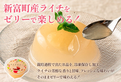 ライチゼリー 3個 フルーツゼリー ギフト 生ライチ 特産品 お取り寄せ 宮崎県 新富町【A176】