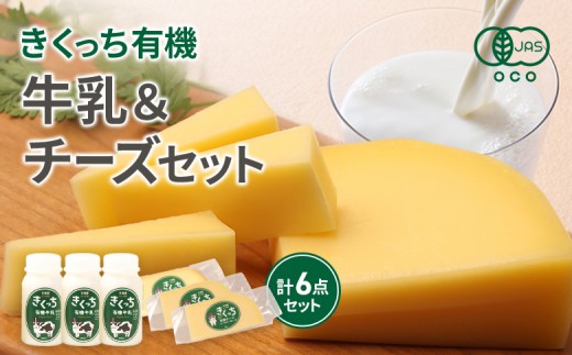 
                  北海道雄武町産 きくっち有機牛乳（180ml×3本）《有機JAS認定》×きくっち有機チーズ3個セット（ナチュラル2個・スモーク1個） | 牛乳 ミルク 有機牛乳 オーガニック牛乳 チーズ 有機チーズ ナチュラルチーズ スモークチーズ チーズセット 詰め合わせ オーガニック JAS 有機JAS カラービーフ グラスフェッド 牧場 おつまみ お取り寄せ 北海道 雄武町 雄武【01141】
                