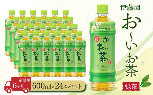 
【定期便6ヶ月】お～いお茶　緑茶600ml×24本
