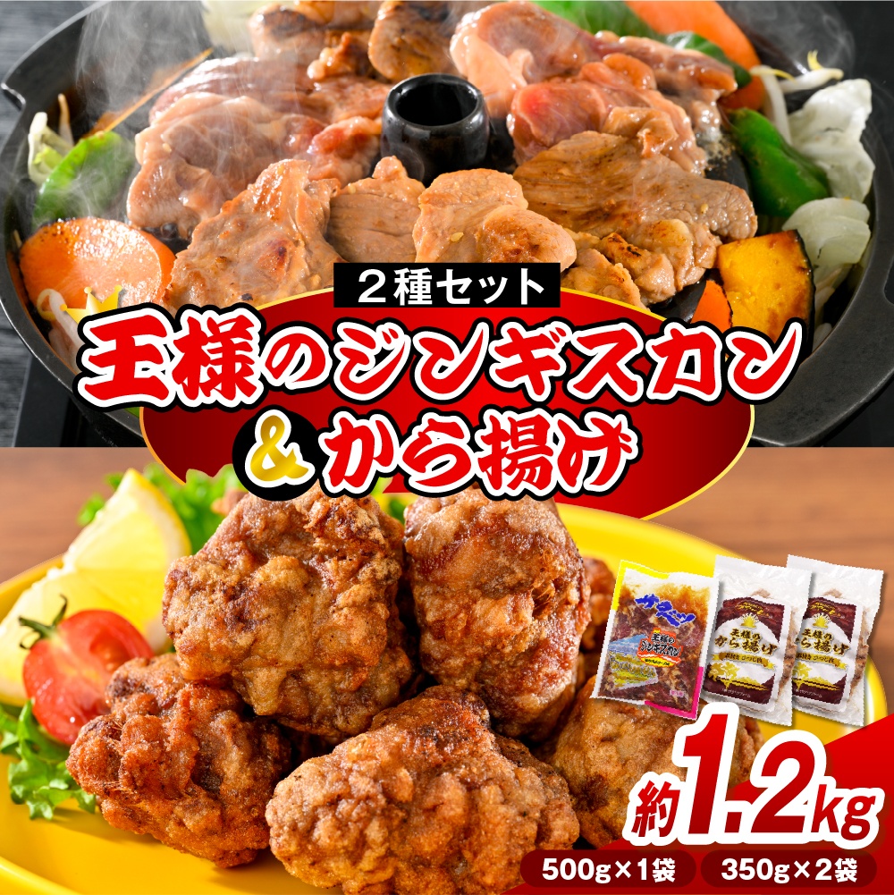 王様のジンギスカン（味付きラムロース）と王様のから揚げセット【計3袋 1.2kg】