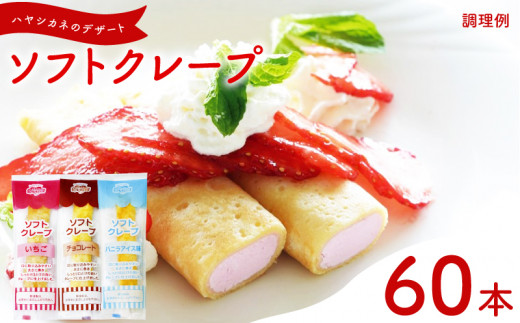 ソフトクレープ 3種60食 セット 冷凍 ( 大容量 個包装 洋菓子 スイーツ デザート おやつ ギフト プレゼント 家庭用 贈答 お子様にも 大容量スイーツ 冷凍スイーツ 贈答スイーツ ご褒美スイーツ お取り寄せスイーツ いちご チョコレート バニラアイス ) 山口県 下関市