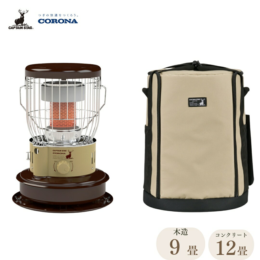 【ふるさと納税】[キャプテンスタッグ×コロナ] 石油ストーブ(BE／BR) ケース付 9～12畳 SZ-32CS-CT 2025年新色 灯油ストーブ コロナ 防災用品 キャンプ用品 アウトドア用品 暖房 ストーブ 【136S005】