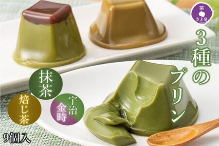 京都きよ泉の和風ぷりん（3種×各3個）〈抹茶スイーツ 宇治抹茶