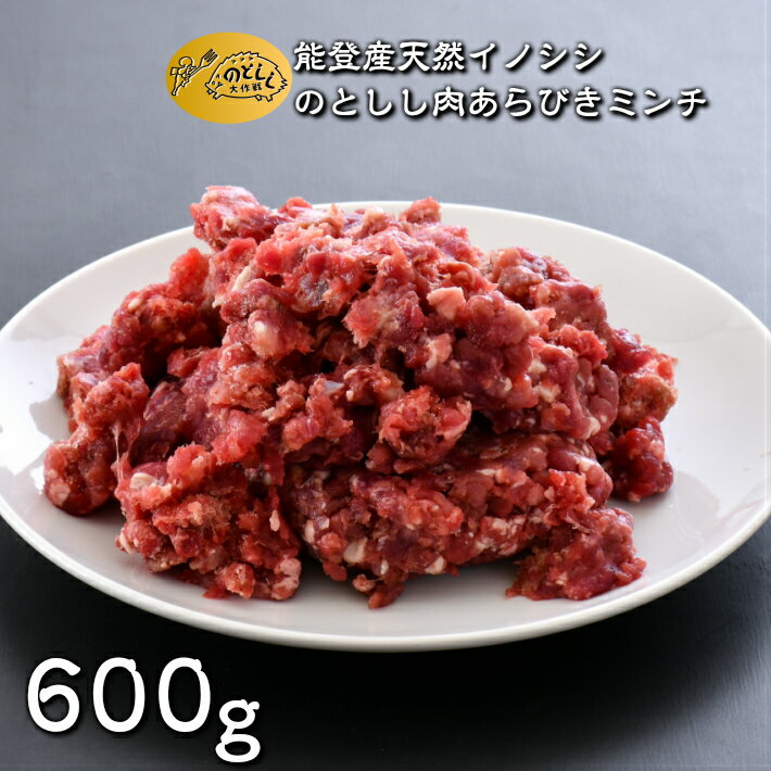 【ふるさと納税】 イノシシ あらびき ミンチ 600g ジビエ のとしし 肉 猪肉 能登 ジビエ料理 ジビエ肉 能登しし いのしし肉 天然肉 ミンチ肉 挽き肉 ひき肉 あらびき のと豚 山の幸 能登の味 北陸グルメ 能登半島 イノシシ料理 ミンチカツ ハンバーグ 肉だね 石川 羽咋 北陸