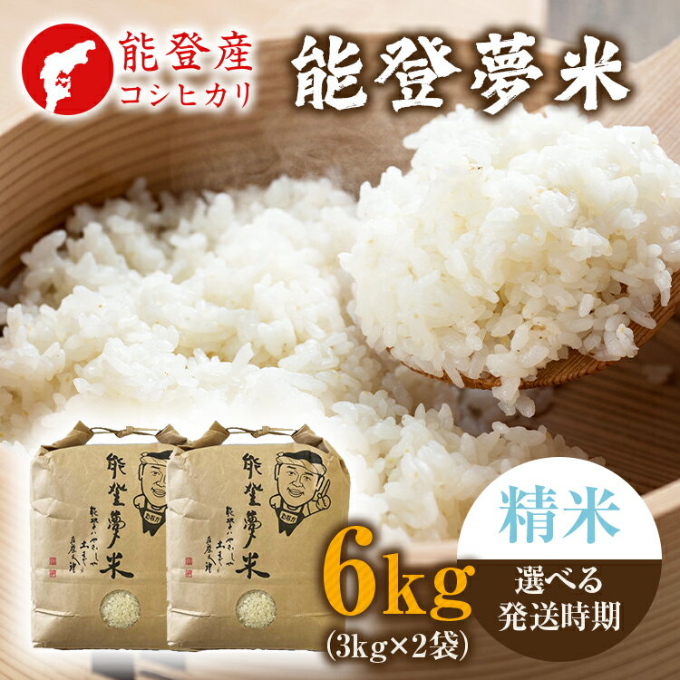【ふるさと納税】【能登半島地震復興支援】【発送時期が選べる】【新米】令和7年度産米 能登産 コシヒカリ 精米 6kg（3kg×2袋）｜お米 新米予約 早期予約 R7年米 ブランド米 銘柄米 白米 3kg 5kg以上 小分け 贈答 自社精米 冷蔵保存 復興 復興支援 能登 石川県 七尾市