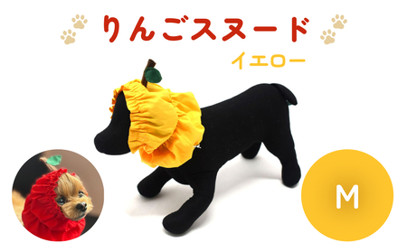 りんごスヌード イエロー M スヌード ペット用 ペット 犬 犬用 綿100％ ギフト プレゼント