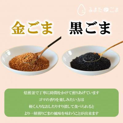ふるさと納税 三股町 みまたんごま煎りごま2種(金・黒)お試しセット【MI411】 |  | 01