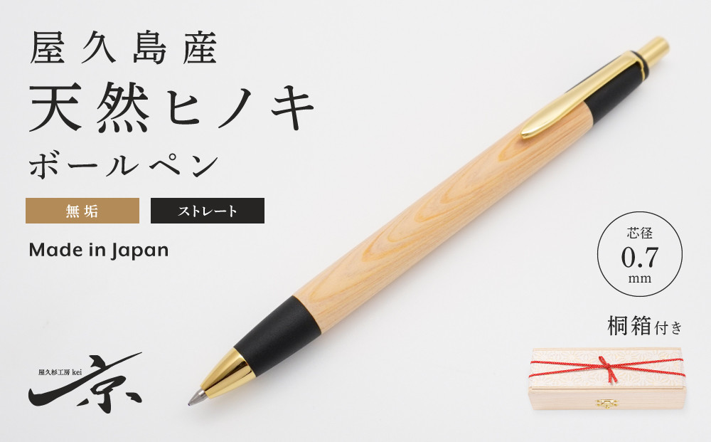 
            屋久島産 【天然ヒノキ】無垢ボールペン・ストレートタイプ（0.7mm）１本　〈文具 文房具 ペン 雑貨 ギフト 贈答 プレゼント 記念品〉 S4812
          