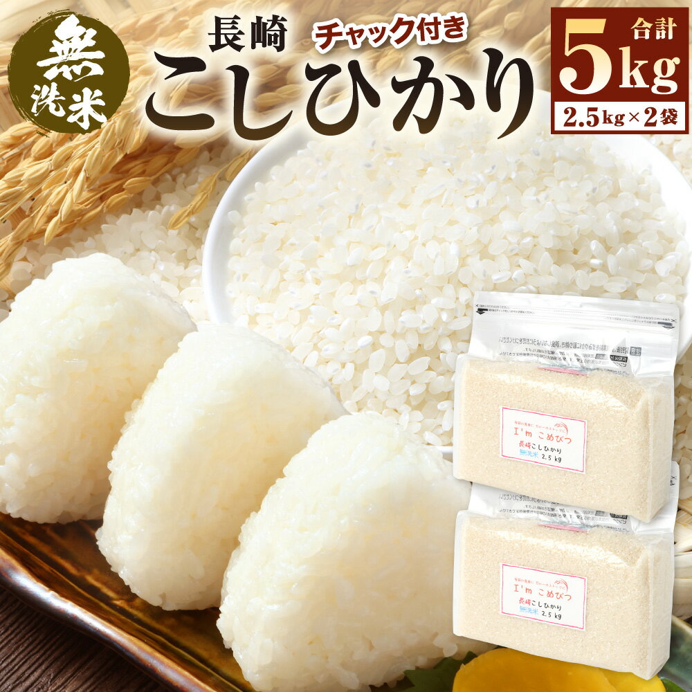 【ふるさと納税】令和7年産 無洗米 長崎県産こしひかり 計5kg ( 2.5kg × 2袋 ) | 新米 お米 米 ご飯 ごはん 小分け コメ 長崎県産 国産 九州 長崎県 長崎市 深堀米穀店 送料無料