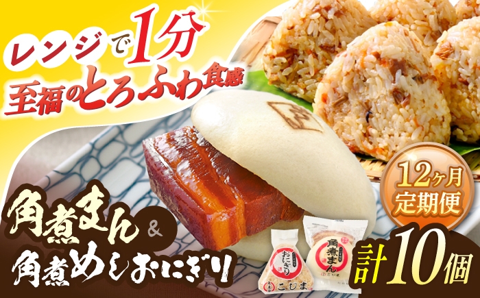 
                  【12回定期便】角煮まん4個入 角煮めしおにぎり6個入 詰合せ 計10個【角煮家こじま】 [OCL055]
                