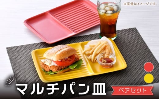 【波佐見焼】マルチパン皿 ペア レッド・イエロー【大新窯】 [DC177]