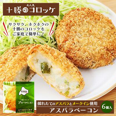 【ふるさと納税】北海道十勝のコロッケ 70g×6個（アスパラベーコン） 加工品 惣菜 冷凍 アスパラガス 野菜