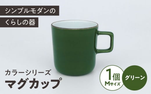 カラーシリーズ マグ グリーン medium size マグカップ コップ  / 器 食器 フリーカップ 湯呑 コップ / 大村市 / 陶磁工房 一朶[ACAB502]