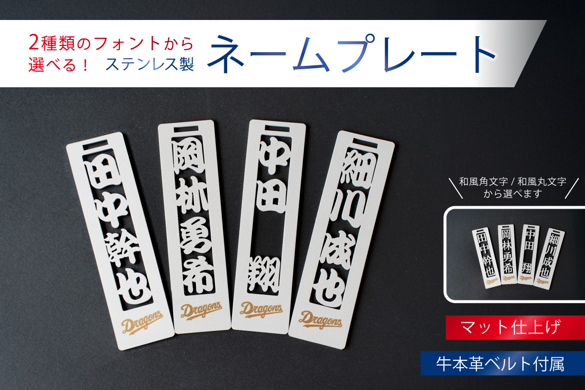 
            ステンレス製ネームプレート　牛本革ベルト付属　マット仕上げ【中日ドラゴンズコラボ】【 岐阜県 可児市 雑貨 ステンレス 名札 本革 高級感 中日ドラゴンズ コラボ 人気選手 錆に強い 和風 角文字 丸文字 】
          