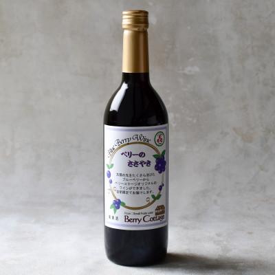 ふるさと納税 青梅市 ブルーベリーワイン「ベリーのささやき」720ml　2019年産