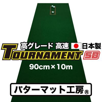 ふるさと納税 高知市 ゴルフ・パターマット工房 高速90cm×10m トーナメントSBと練習用具3種【AG014】