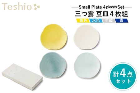 テシオ　三つ雲 豆皿　4枚組　【kt032-034】