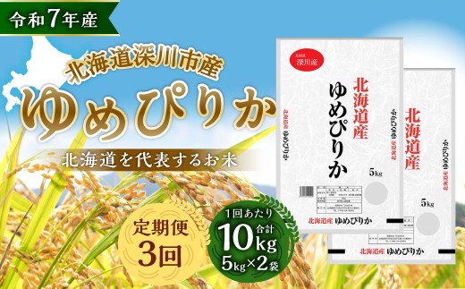 【3ヶ月定期便】 深川産 ゆめぴりか 10kg（5kg×2） お米 米 白米 こめ コメ ご飯 定期 北海道産 国産 精米 単一原料米 北海道 深川市 【2026年8月下旬迄発送予定】