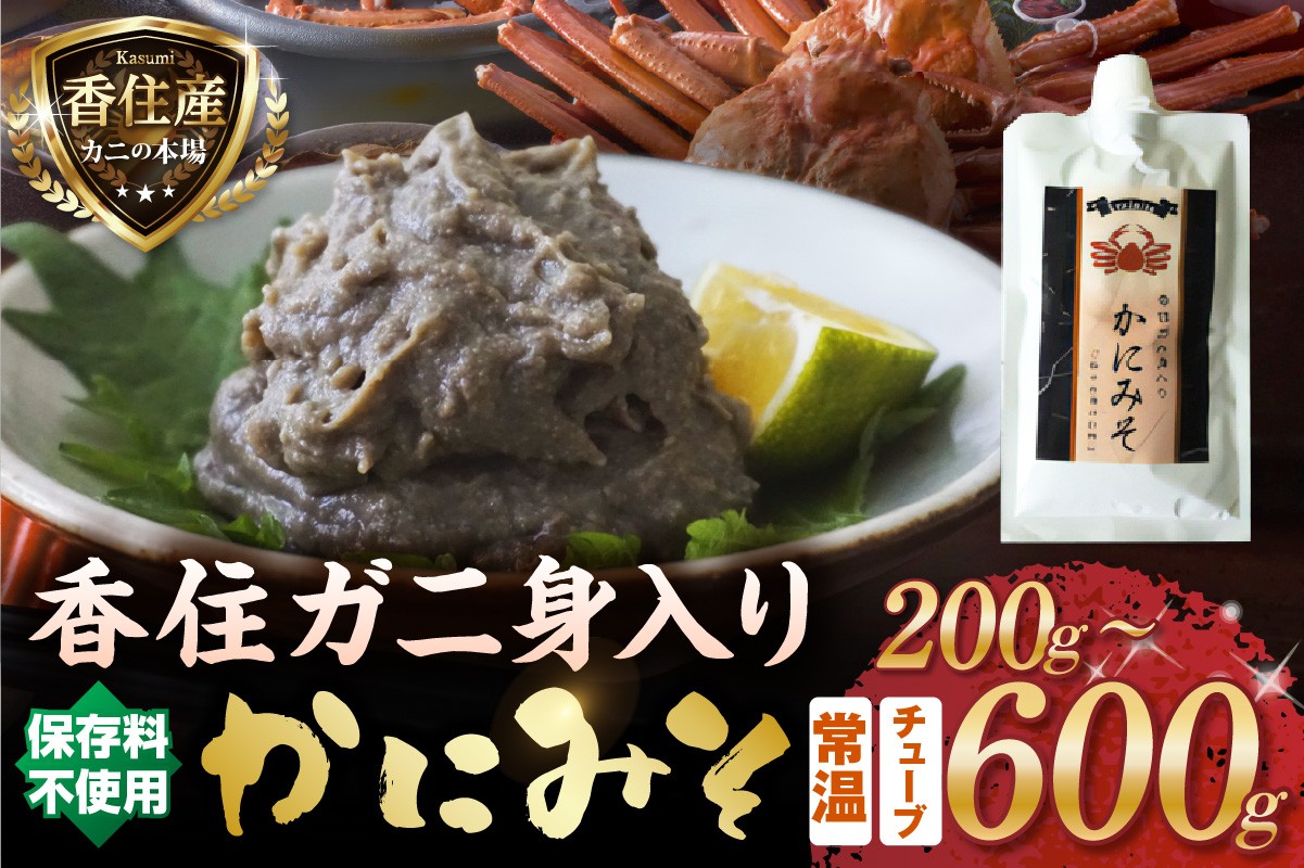 
                  《選べる内容量 1本・2本・3本》【香住ガニ身入り かにみそ チューブタイプ 1本200g 保存料無添加 常温】 国産 かに カニ 蟹 香住ガニ 紅 べに ずわいがに ベニ ズワイガニ カニ身 カニ味噌 お酒 おつまみ おかず ごはん 保存 便利 キャップ 大人気 ふるさと納税 返礼品 おすすめ 兵庫県 香美町 香住 日本海フーズ かに市場 KMS KKH 1万以下 07-P-47120133
                
