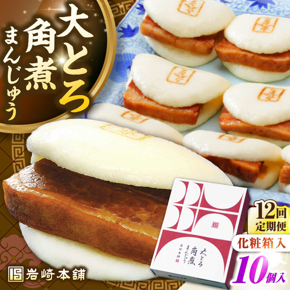 【ふるさと納税】【全12回定期便】【化粧箱入り】 長崎大とろ角煮まんじゅう （10個）　《壱岐市》【岩崎本舗】冷凍 豚 豚角煮 角煮饅頭 簡単調理 おやつ お取り寄せ 長崎[JHA050] 300000 300000円 30万円