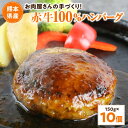 ハンバーグ お肉屋さんの手づくり あか牛100％ 150g 10個 国産牛 和牛 牛 あか牛 ハンバーグステーキ セット 個包装 牛100％ 冷凍 ギフト 熊本 阿蘇 南小国町 送料無料