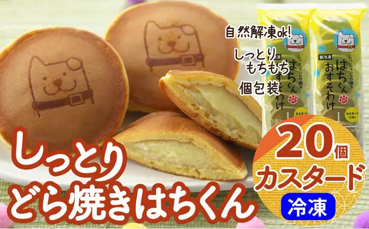 60P5605　冷凍しっとりどら焼きはちくん（カスタード）10個入り×2パック【 東北センバ】