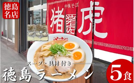 徳島ラーメン 5食 具材 スープ 付き 猪虎 いのこ 冷凍 ラーメン ご当地ラーメン ラーメンセット チャーシュー 肉 中華そば 支那そば 米 ご飯 卵 に合う 豚骨 濃厚 醤油 お取り寄せ 取り寄せ グルメ お土産 ご当地 徳島 小松島