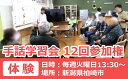 【ふるさと納税】【柏崎市で体験】手話学習会参加権 12回分（毎週火曜日13:30～・1回約1時間）【 新潟県 柏崎市 】