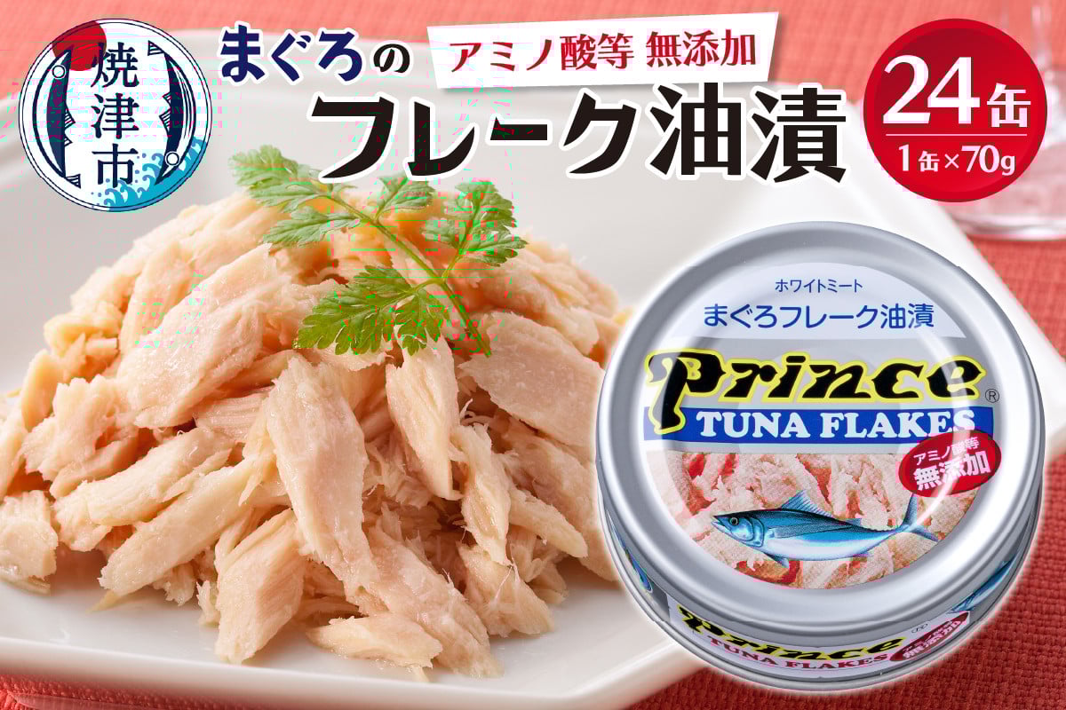 
            a15-597　【発送時期が選べる】プリンス 無添加ツナ缶 銀缶24缶入り 非常食 防災 常温 長期保存 ツナ 缶詰 油漬け 焼津
          