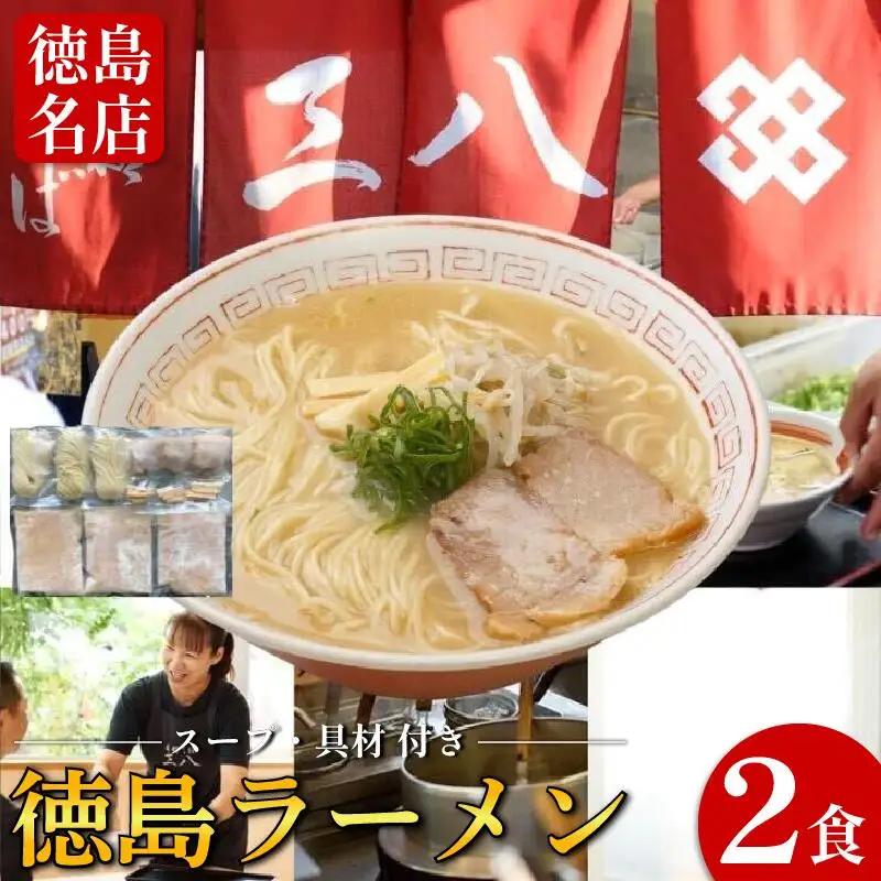 徳島ラーメン 2食 三八 ラーメン