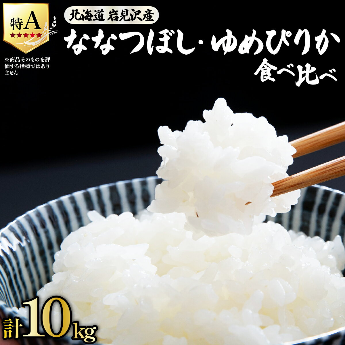 【ふるさと納税】《令和 7 年産》北海道米 食べ比べセット 10kg [a164-025]| 北海道 岩見沢産 米 白米 お米 精米 ゆめぴりか ななつぼし 北海道 岩見沢市 山下商店