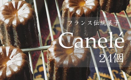 カヌレ 24個 Laboratoire 人気 焼き菓子 大きめ ご褒美 洋菓子 伝統菓子 冷凍 カヌレ２４個  冷凍カヌレ 人気カヌレ 大きめカヌレ カヌレセット プレーンカヌレ やみつきカヌレ スイ