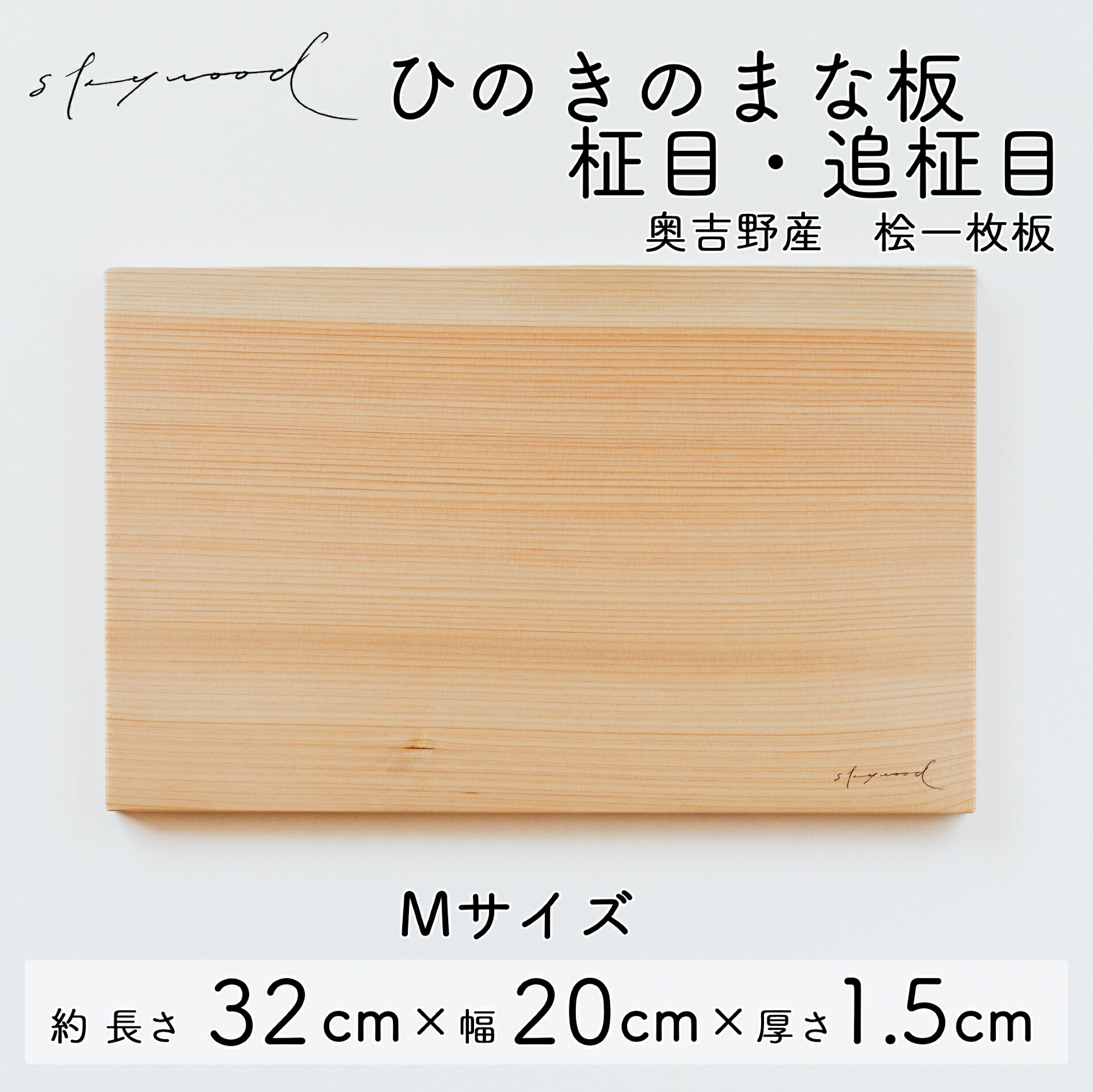 【ふるさと納税】ひのき 一枚板 まな板 【柾目・追柾目】Mサイズ 32cm 天然木 国産 奥吉野桧 ヒノキ カッティングボード プレート テーブルウェア キッチン 台所 家事 料理