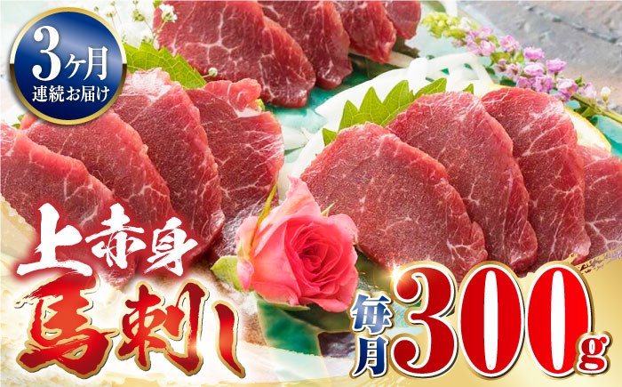 
【全3回定期便】国産 上赤身馬刺し 300g 【やまのや】定期 ばさし 冷凍 醬油付き 馬肉 [YDF037]
