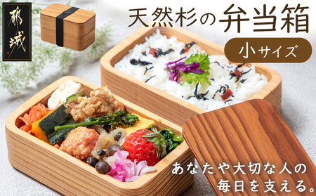 都城杉弁当箱(小)_MJ-E301_(都城市) 「杉」生産量日本一の宮崎県 木材加工のプロフェッショナルが作る見た目も機能も充実した純日本製の木製お弁当箱 職人の優れた技術と丁寧な仕事