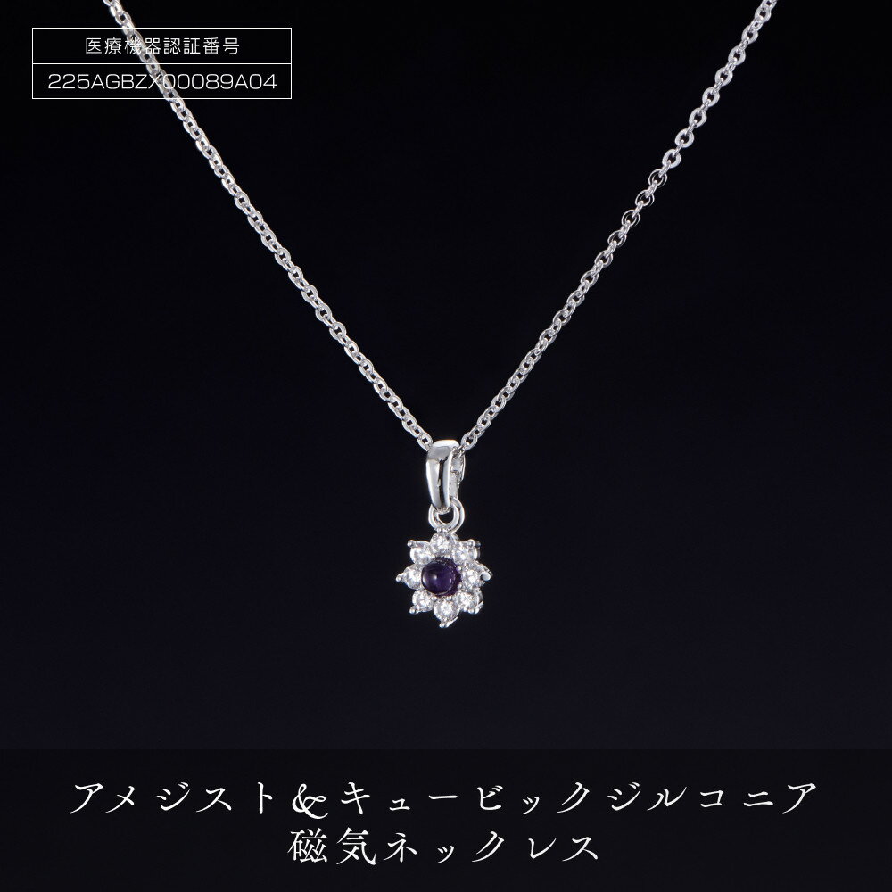 【ふるさと納税】「 アメジスト ＆ キュービックジルコニア 」 磁気ネックレス | ネックレス 磁気ネックレス おしゃれ 女性 宝石 アメジスト ペンダント 磁気 レディース