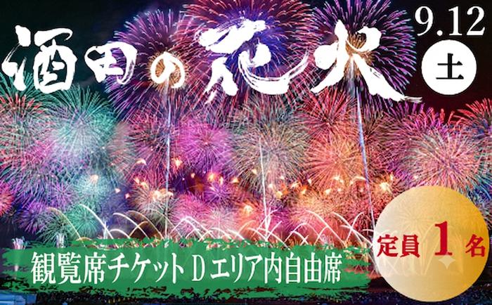 
                  酒田の花火2026　観覧席チケット　D（エリア内自由席/定員1名） HA0010
                