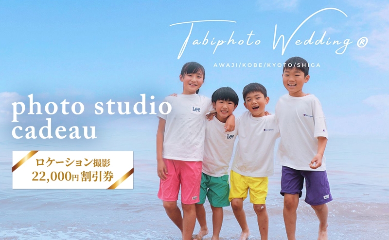 
                  ロケーション撮影 家族 ペット お誕生日 22,000円 クーポン券 photo studio cadeau 利用券 子供 大人 記念撮影 写真撮影 家族写真 写真 撮影 チケット 券 割引券 思い出 旅行 体験 体験型 淡路島 洲本市 [№5395-0287]
                