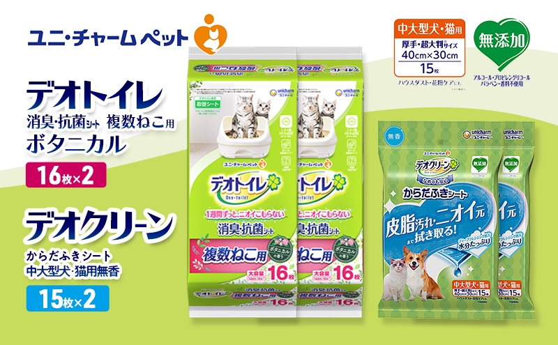 
                  デオトイレ 複数ねこ用 消臭・抗菌 シート ボタニカル 16枚×2 デオクリーン からだふきシート 中大型犬・猫用 無香 15枚×2 ペットシーツ ペットシート トイレ 猫 猫用トイレ ペット 清潔 ユニ・チャーム 愛猫用 ペット用品
                