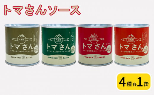 トマさんソース 4種セット 1.2kg（ミートソース・スパイシートマカレー・グリーンカレー・ほうれん草カレー） 詰め合わせ トマト 野菜 おかず 魚介 おつまみ 保存食 防災 備蓄 非常食 さんま