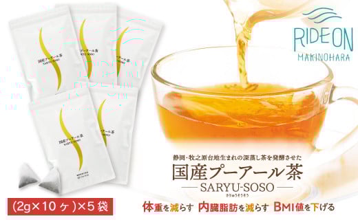048-66　国産プーアール茶　SARYU-SOSO（2g×10ティーバッグ）×5袋セット　〈機能性表示食品〉