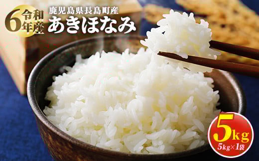 荒川精米所のあきほなみ5kg