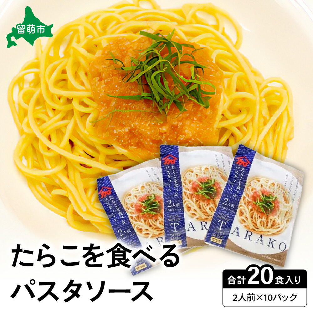 【ふるさと納税】【 かずのこ の日 感謝価格 】たらこ を食べる パスタ ソース 2人前×10袋 （全20食） たらこパスタ お手軽 湯煎 贅沢 たらこ たっぷり パスタ パック R002-012
