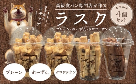 ラスクおまかせ4個セット(プレーン・れーずん・クロワッサンの3種類からおまかせ4個)