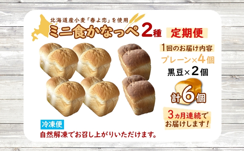 定期便 3ヵ月 北海道 ミニ食かなっぺ 2種 セット プレーン 4個 黒豆 2個 北海道産 小麦 春よ恋 食パン パン トースト カナッペ 手作り 自家製 焼きたて ベーカリー 朝食 手軽 時短 冷凍